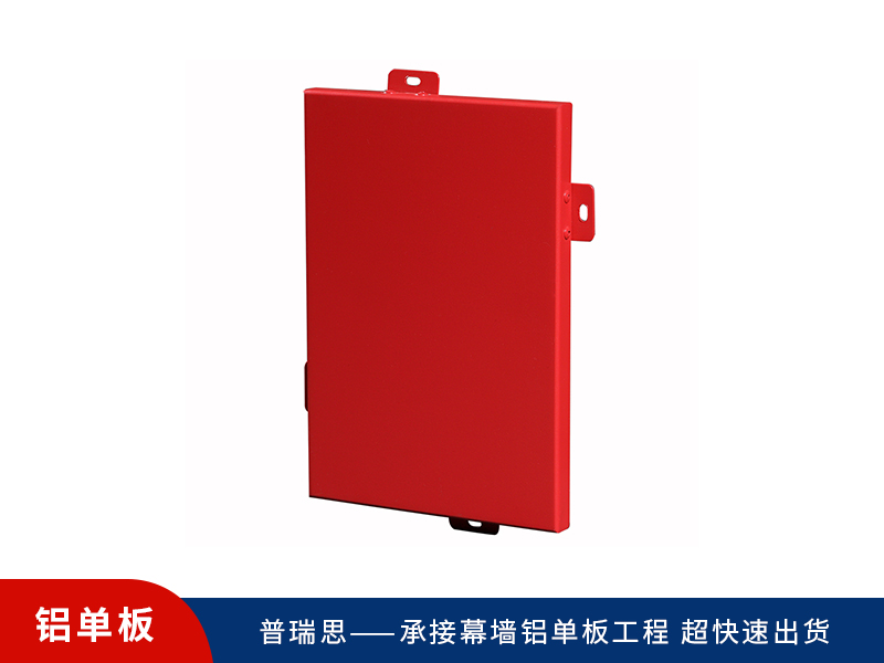 勾搭式氟碳鋁單板-紅色噴漆可定制